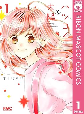 ハツコイと太陽