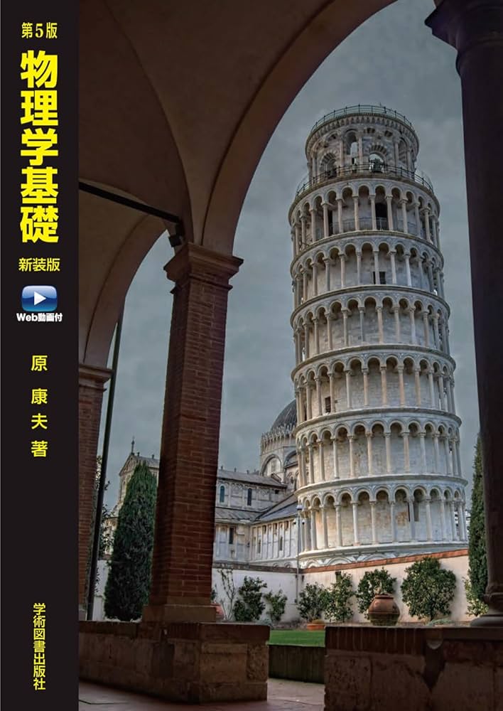 第5版 物理学基礎 新装版 Web動画付 | 原 康夫 |本 | 通販 | Amazon