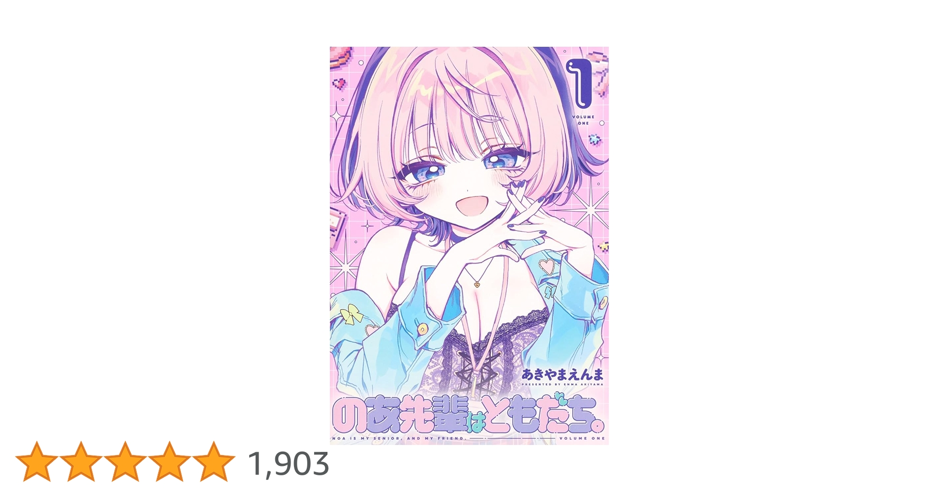 のあ先輩はともだち。 1 (ヤングジャンプコミックス) | あきやま