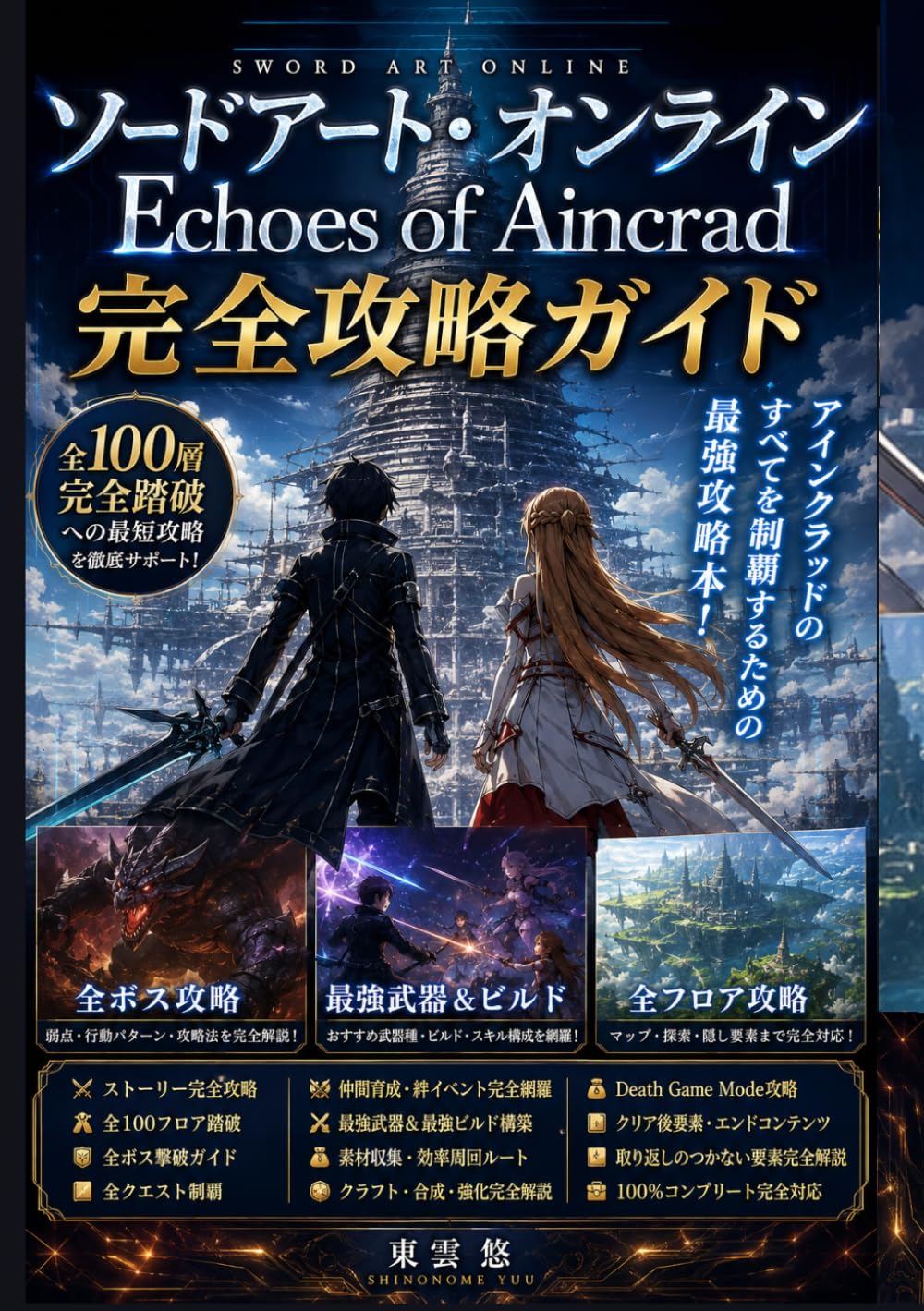 ソードアート・オンライン Echoes of Aincrad 完全攻略ガイド: ストーリー完全攻略・全100フロア踏破・全ボス撃破・最強武器＆最強ビルド・仲間育成・全クエスト制覇・素材収集・クラフト・Death Game Mode・クリア後要素・100％コンプリート完全対応