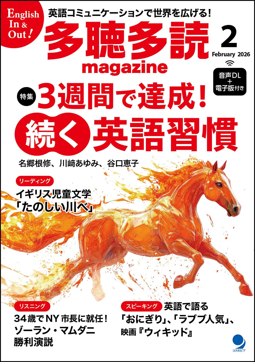 多聴多読マガジン2026年2月号[音声DL・電子版付] | 多聴多読マガジン