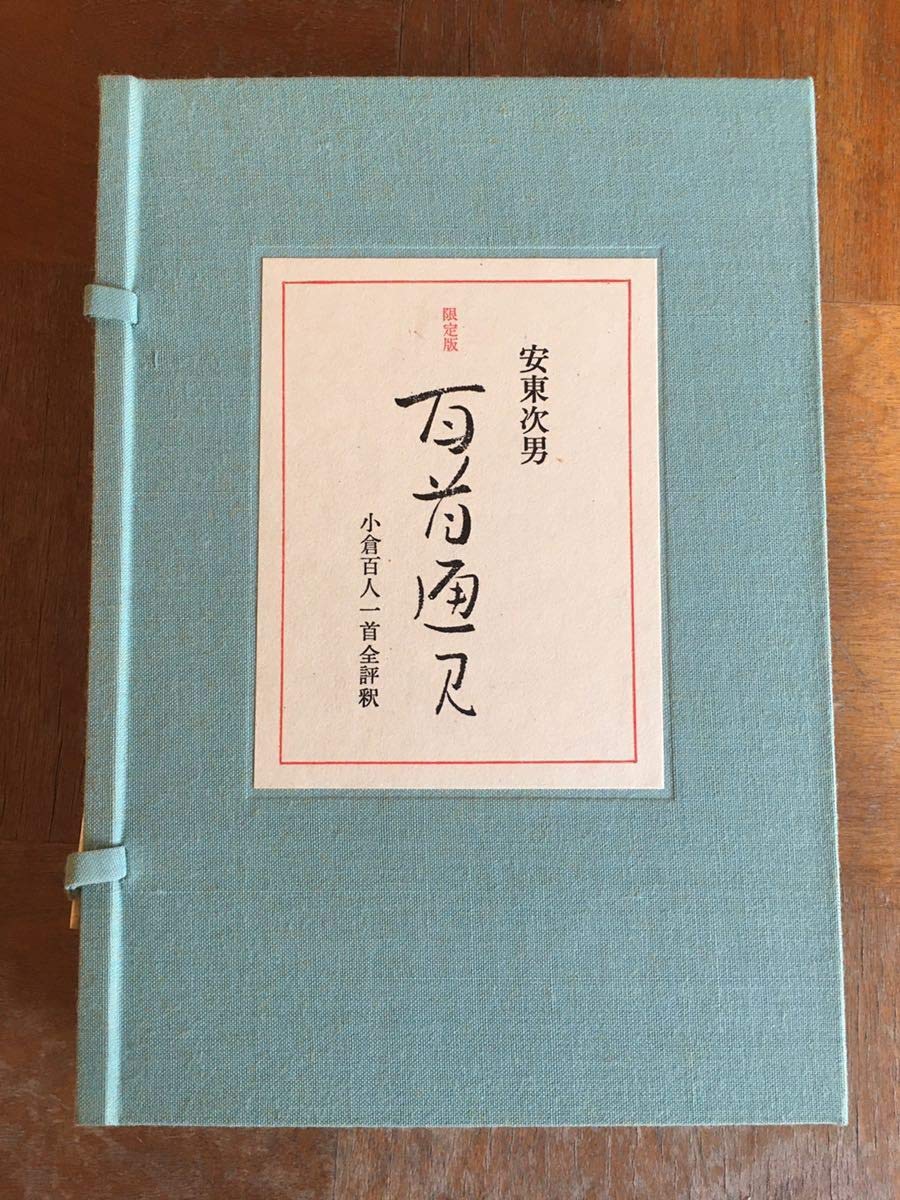 Amazon.co.jp: 百首通見 安東次男 1974年 自筆署名番号入り 580部限定 