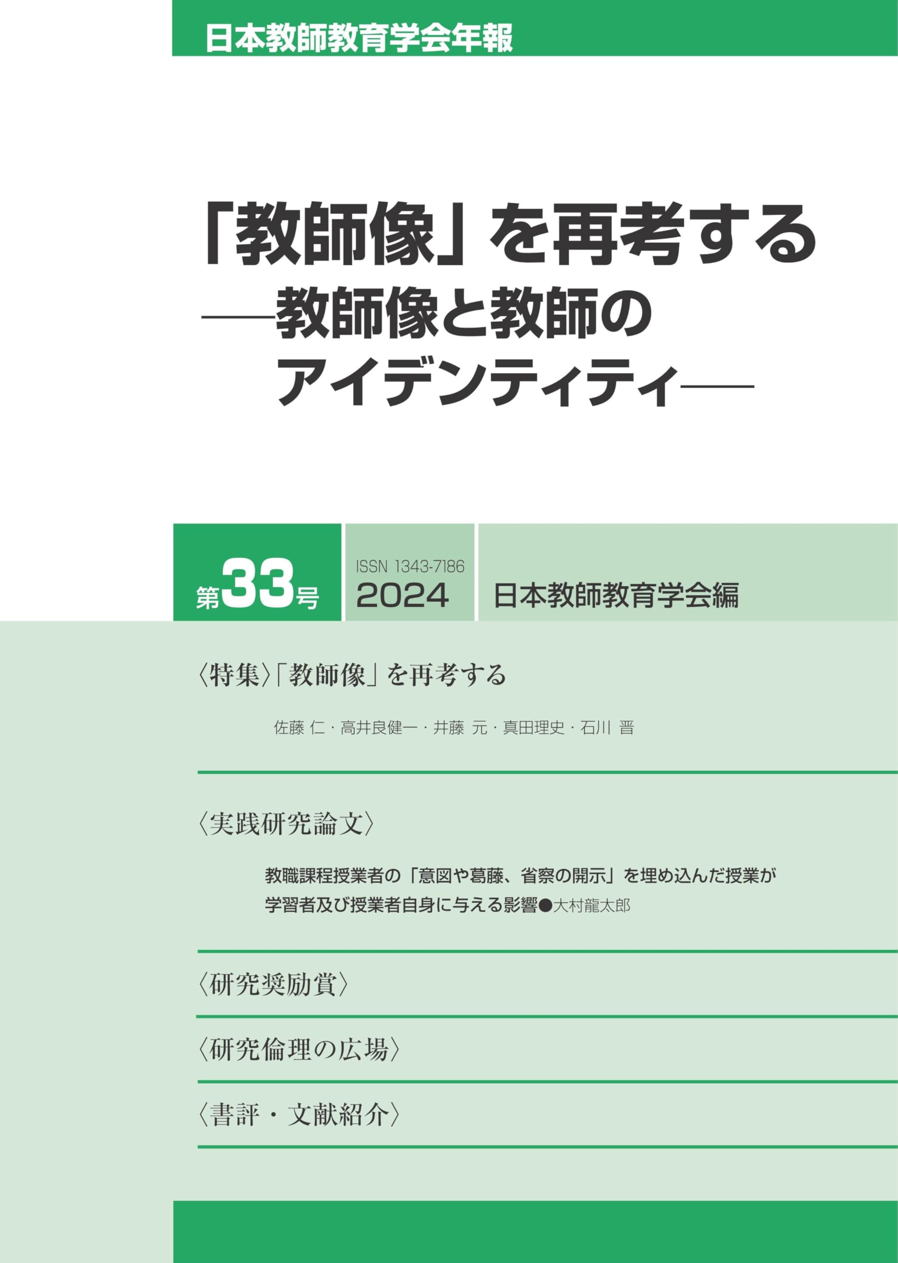日本教師教育学会年報第33号　＜特集＞「教師像」を再考する　－教師像と教師のアイデンティティ－