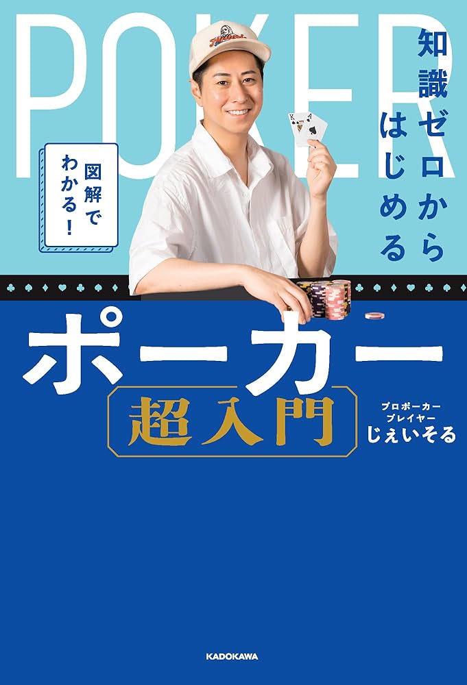 図解でわかる! 知識ゼロからはじめるポーカー超入門 | じぇいそ 図解でわかる! 知識ゼロからはじめるポーカー超入門 | じぇいそ