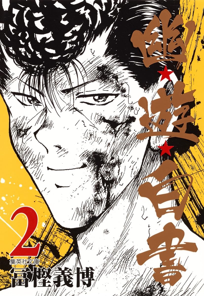幽☆遊☆白書 2 (集英社文庫(コミック版)) | 冨樫 義博 |本 | 通販 