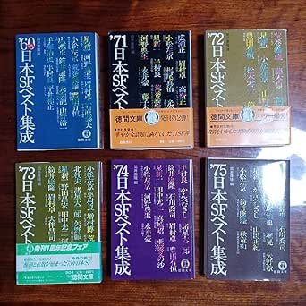 Amazon.co.jp: 日本SFベスト集成。60年代、71、72、73、74、75年の全6冊セットです。 : 文房具・オフィス用品