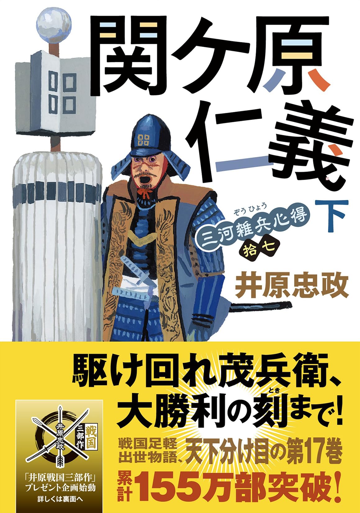 Amazon.co.jp: 三河雑兵心得【十七】-関ケ原仁義（下） (双葉文庫 い