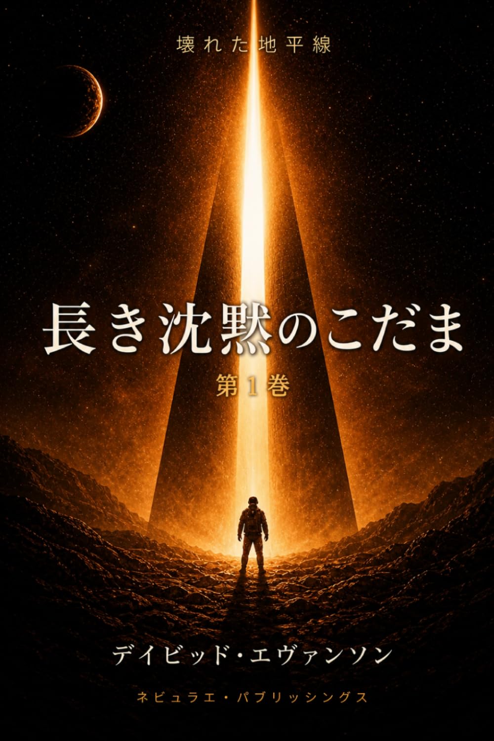 長き沈黙のこだま: 第一巻 (禁断の地平線)