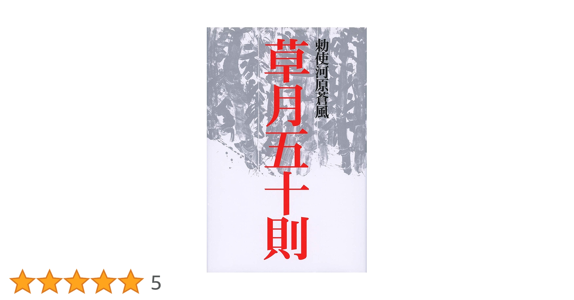 草月　勅使河原蒼風のいけばな　5巻 勅使河原蒼風のいけばな 1～5巻 （全5巻揃い） 草月流(勅使河原