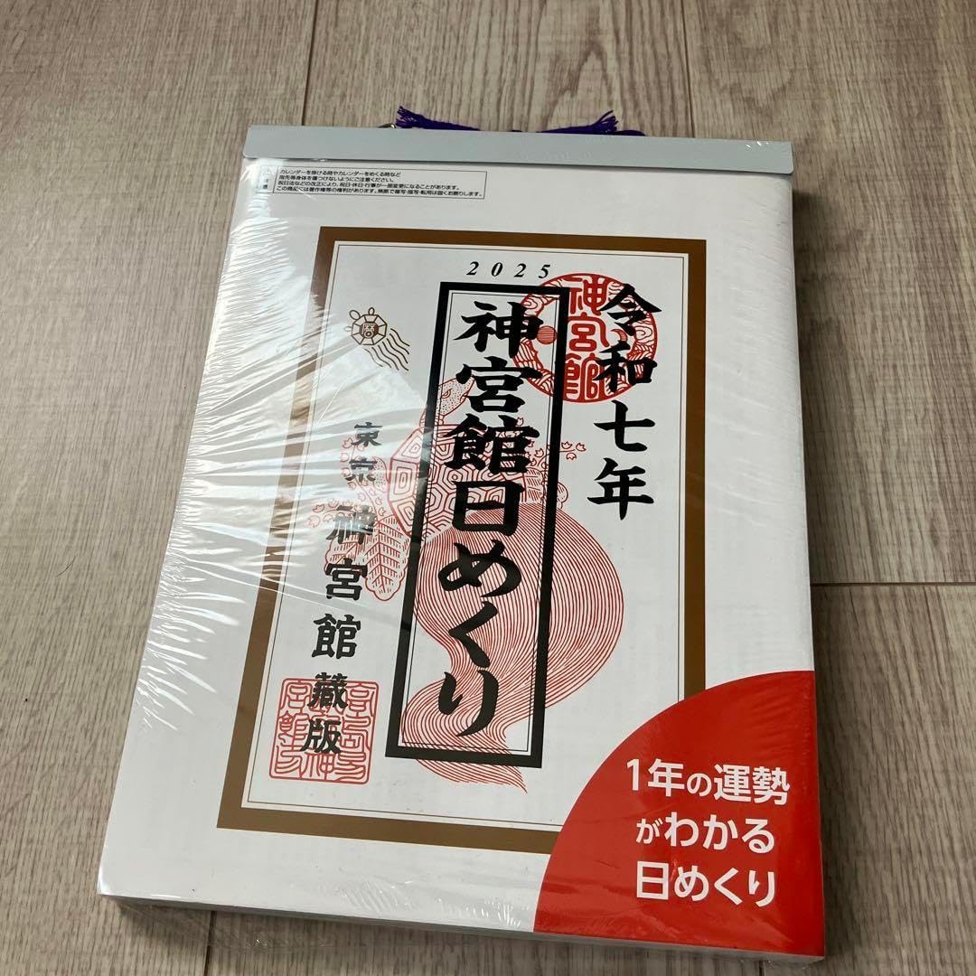 神宮館曰めくり(大)2025