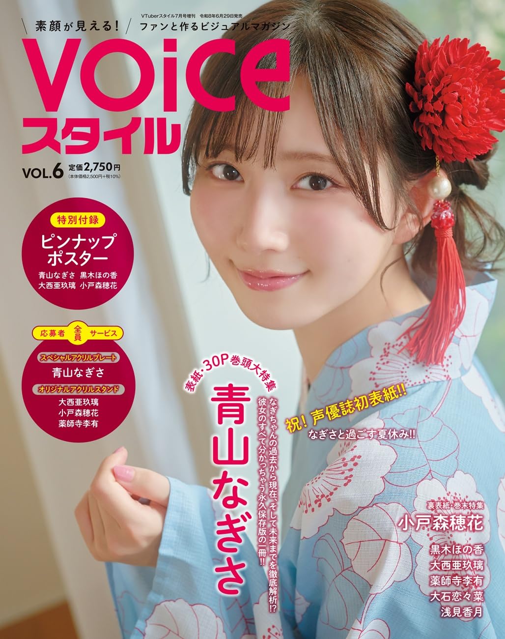 VTuberスタイル7月号増刊 VOICEスタイルVOL.6 | アプリスタイル |本