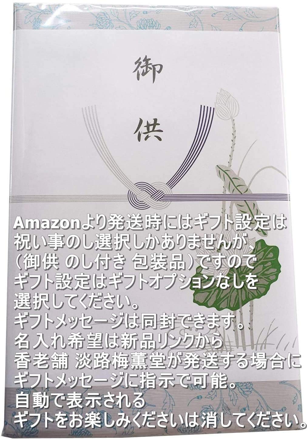 Amazon｜（御供 のし付き 包装品）淡路梅薫堂のお線香ギフト 喪中