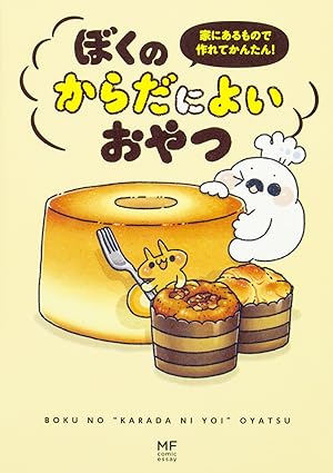 家にあるもので作れてかんたん! ぼくのからだによいおやつ (メディアファクトリーのコミックエッセイ)