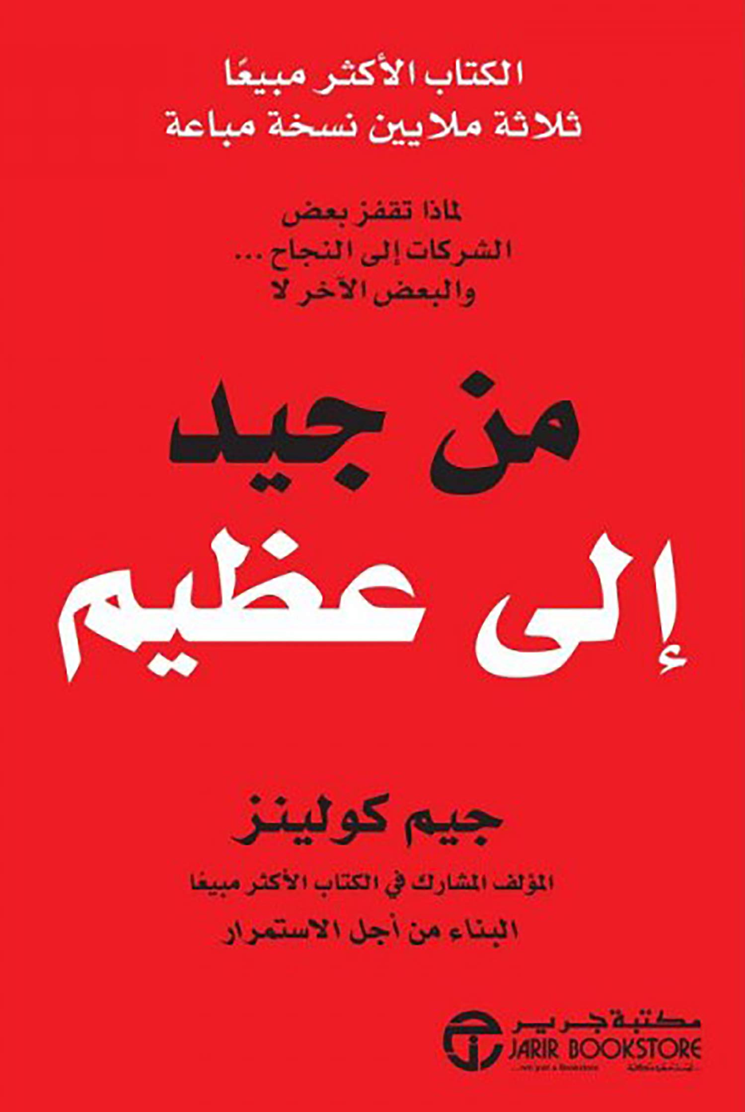 Jarir Bookstore من جيد الى عظيم Hardcover – Big Book, 1 January 2000