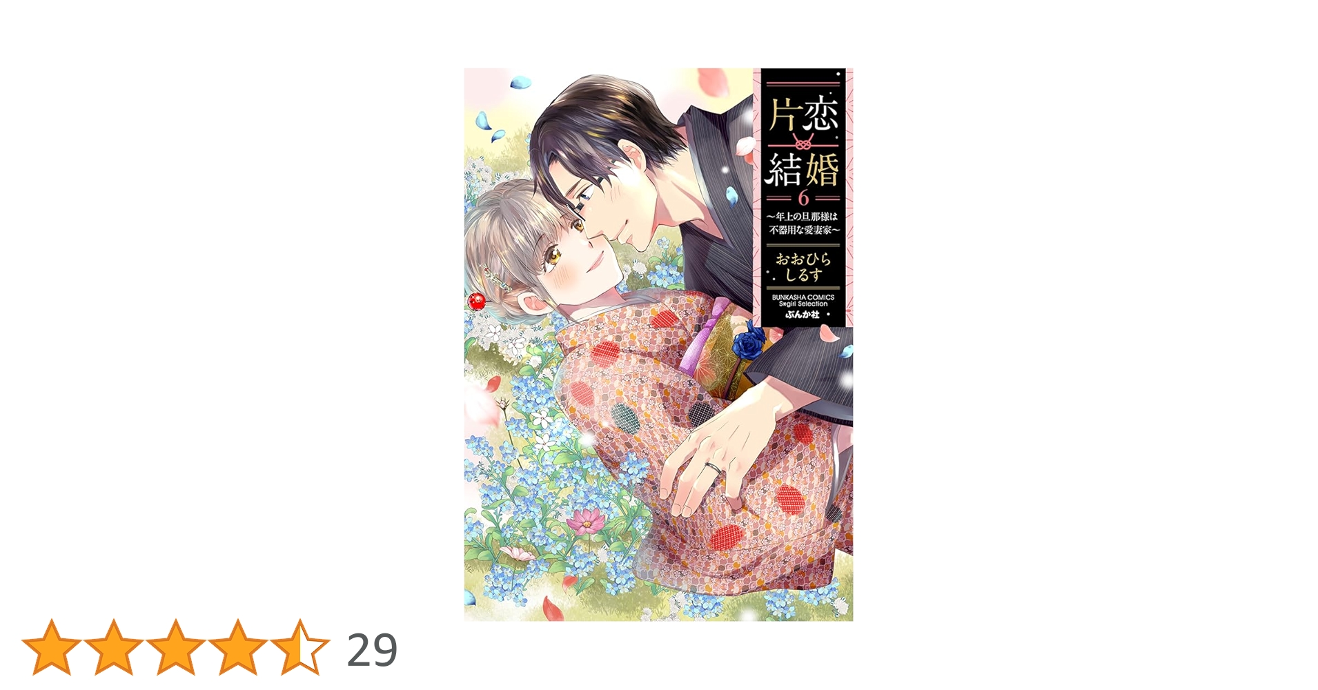 片恋結婚(6)～年上の旦那様は不器用な愛妻家～ Amazon.co.jp: 片恋結婚(6)～年上の旦那様は不器用な愛妻家～ (ぶんか