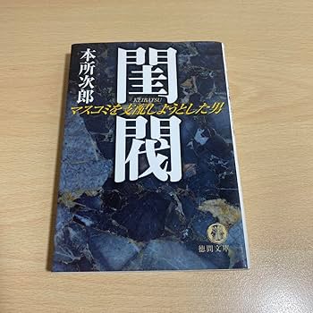 Amazon.co.jp: 閨閥 : マスコミを支配しようとした男 初版 本所