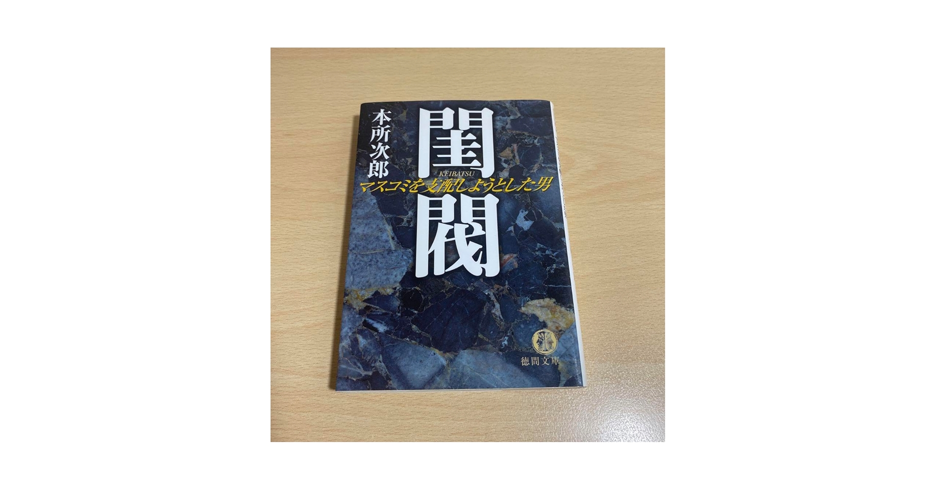 Amazon.co.jp: 閨閥 : マスコミを支配しようとした男 初版 本所