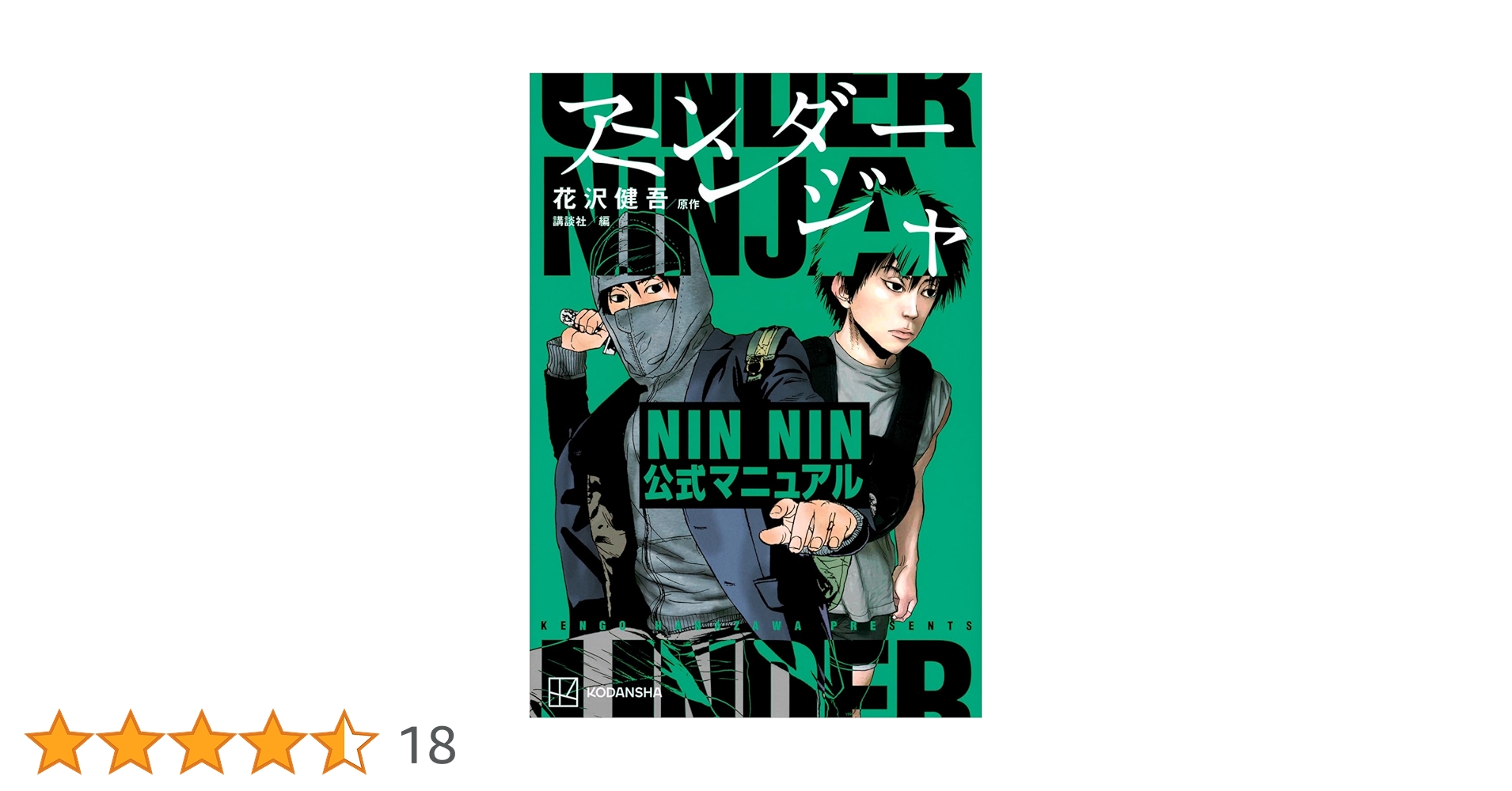 アンダーニンジャ NIN NIN公式マニュアル (KCデラックス) | 花沢