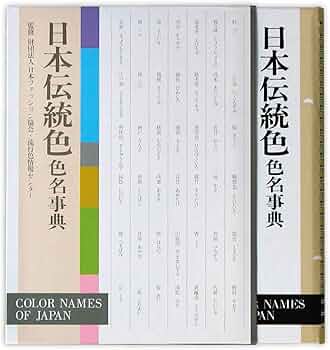 日本傳統色彩考 その色名色調 全3巻 新版 日本の伝統色 その色名と