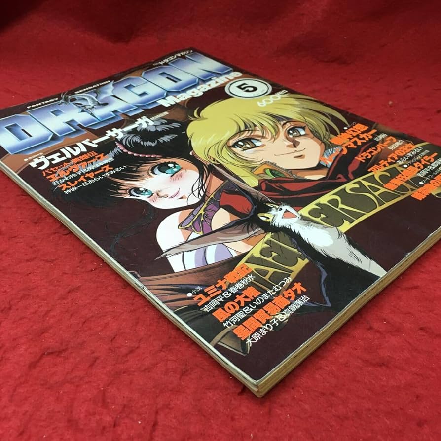 Amazon.co.jp: h-2193 月刊 ドラゴンマガジン 1990年5月号 1990