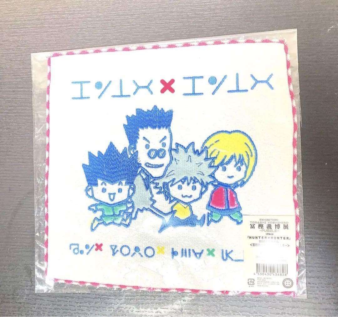 【新品未開封】冨樫義博展 限定 HUNTER×HUNTER 刺繍ミニタオル Amazon.co.jp: 冨樫義博展 ハンターハンター刺繍ミニタオル : ホーム