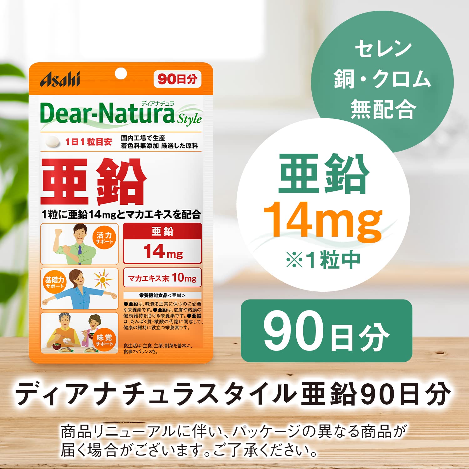 ディアナチュラスタイル 亜鉛 90粒(90日) アサヒ サプリ Dear-Natura 国内工場で生産 1日1粒目安 パウチ マカエキス配合