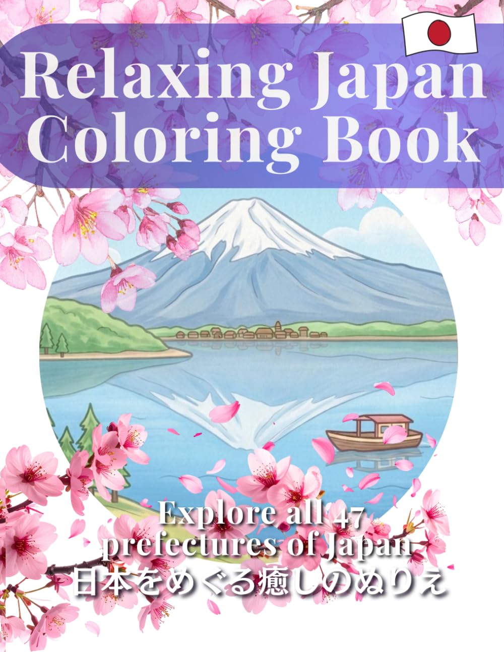 Relaxing Japan Coloring Book: 日本をめぐる癒しのぬりえ