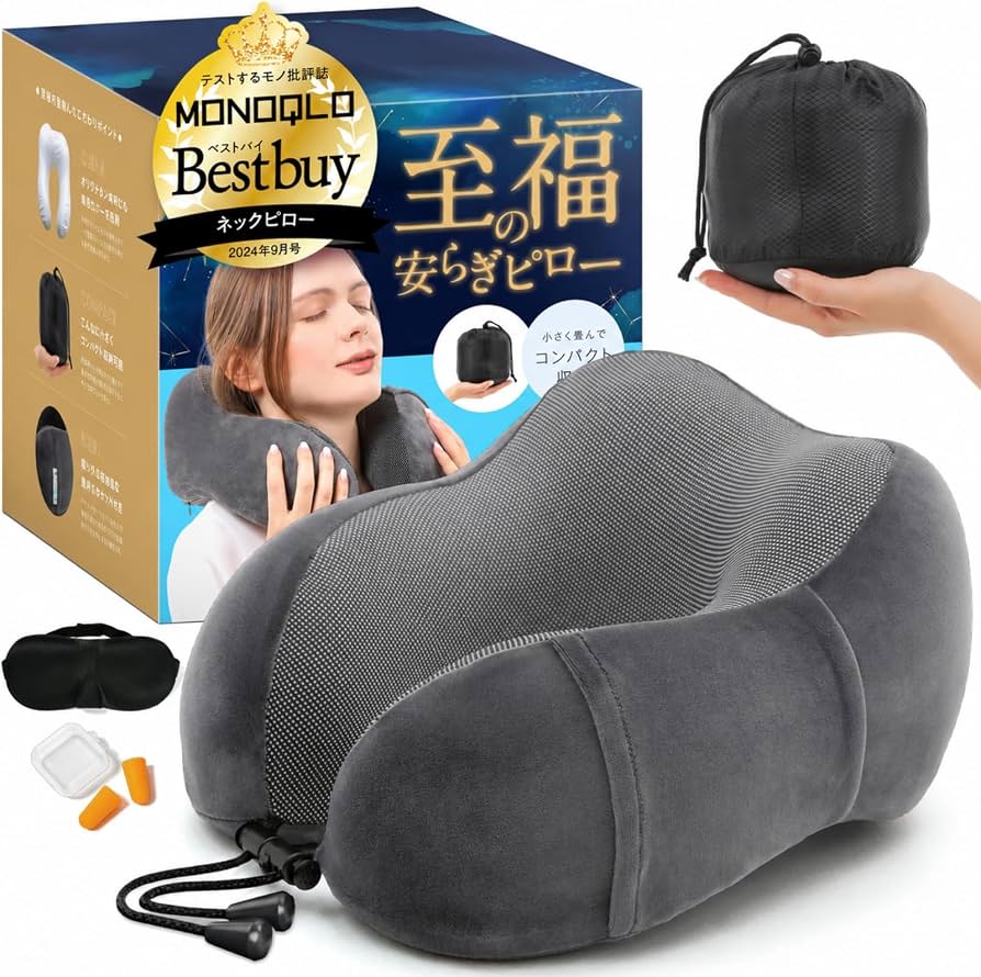 Amazon｜【MONOQLO ベストバイ受賞】ネックピロー 飛行機 車 新幹線 首 