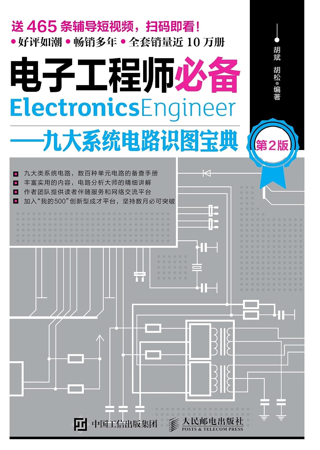 电子工程师必备：九大系统电路识图宝典 (Chinese Edition)