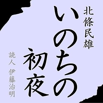  北條民雄「いのちの初夜」 