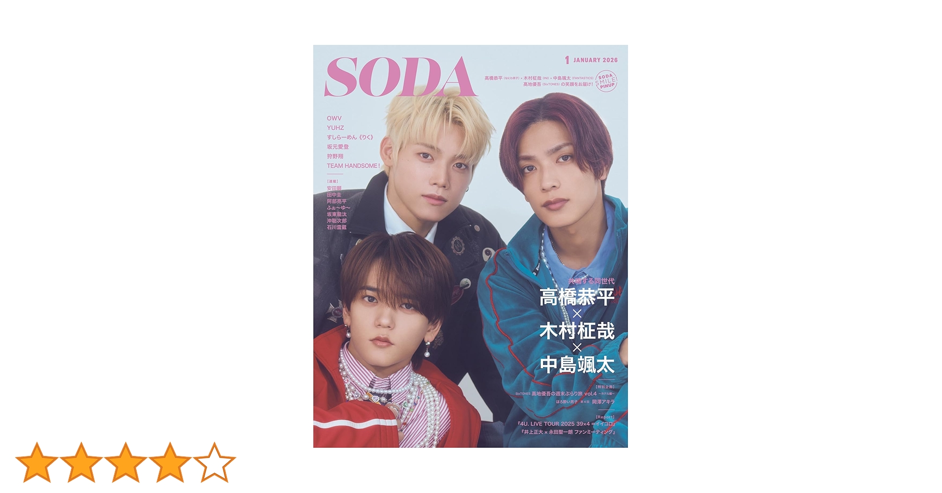 SODA 2026年1月号(表紙：高橋恭平（なにわ男子）×木村柾哉（INI）×中島