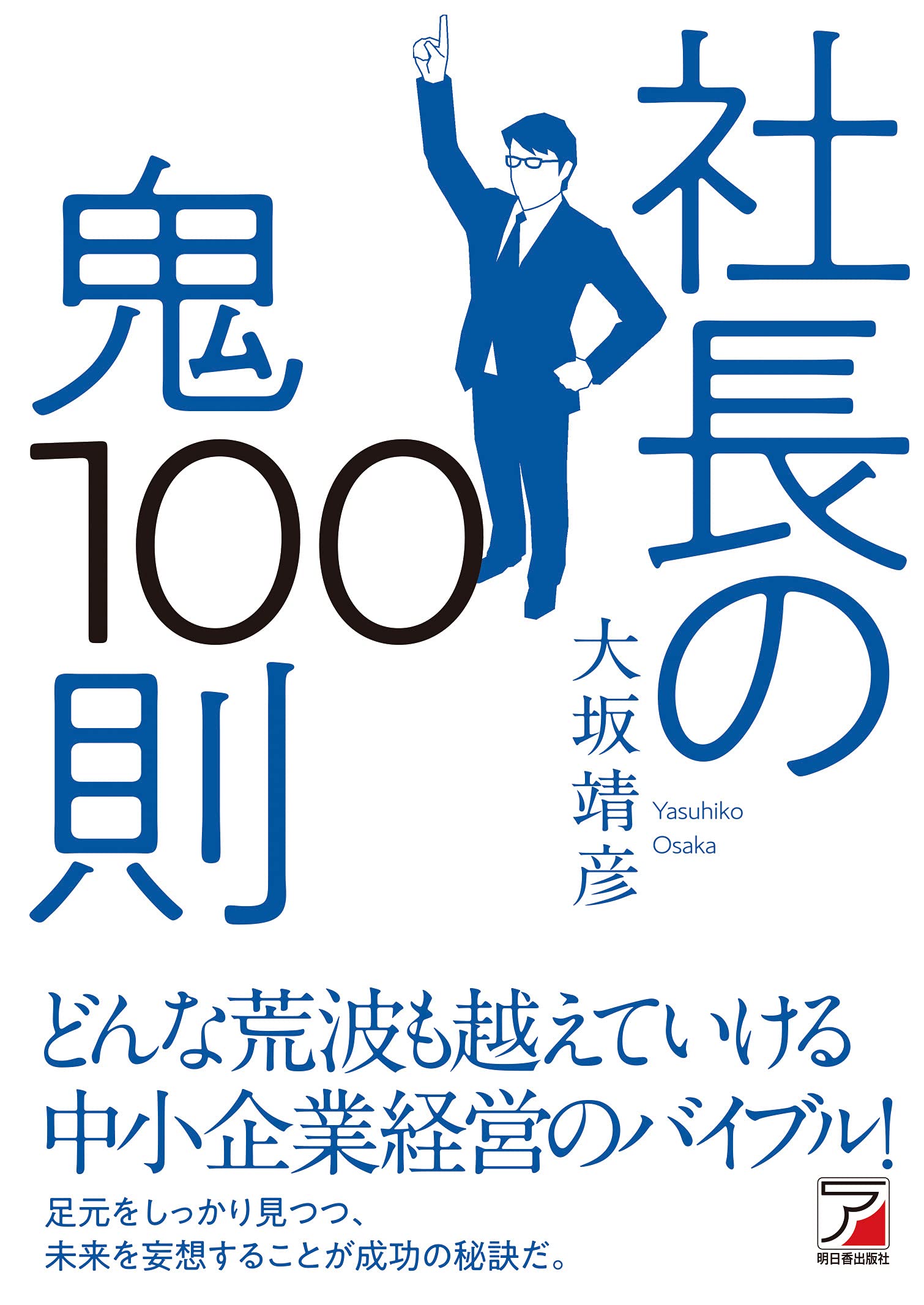 社長の鬼100則 (ASUKA BUSINESS) | 大坂 靖彦 |本 | 通販 | Amazon