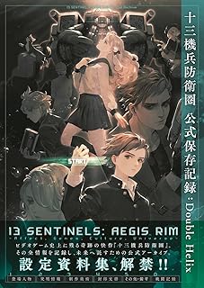 十三機兵防衛圏 公式保存記録:Double Helix