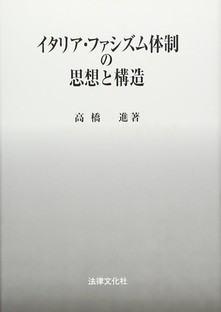 反ファシズム抗争―イタリアにおける構造的改良の展開 (1961年) イタリア・ファシズム体制の思想と構造 | 高橋 進 |本 | 通販 | Amazon