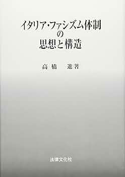 イタリア・ファシズム体制の思想と構造 | 高橋 進 |本 | 通販 | Amazon