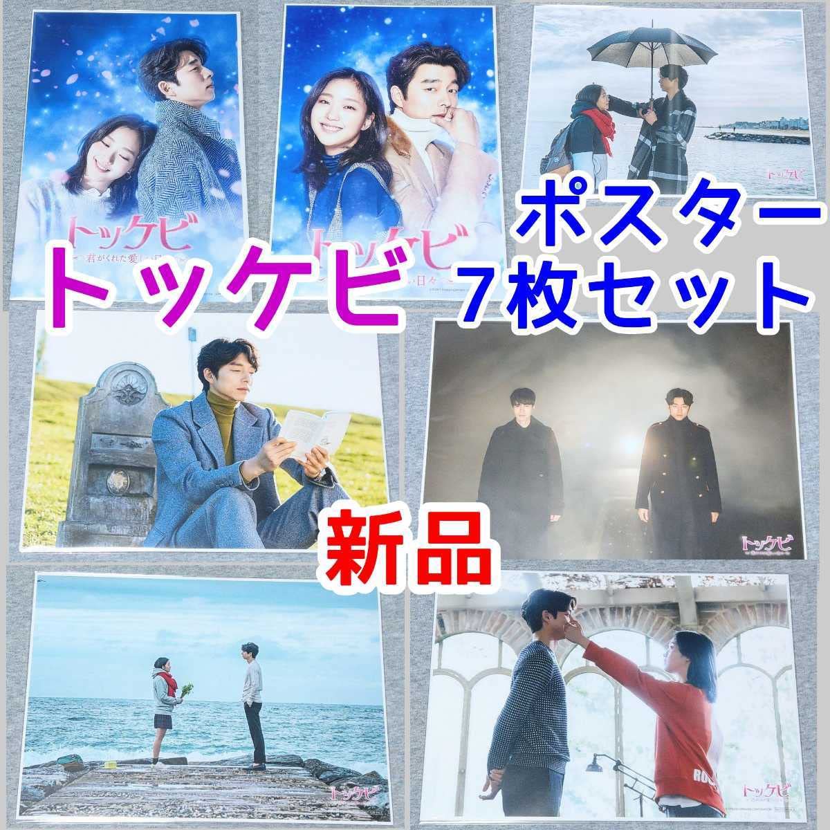 Amazon.co.jp: ポスター7枚 トッケビ 君がくれた愛しい日々 韓国