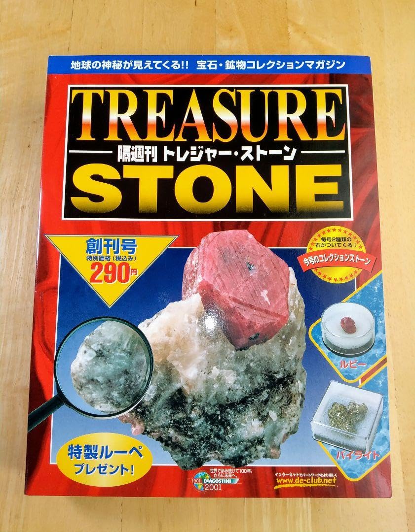 Amazon.co.jp: デアゴスティーニ トレジャーストーン W : おもちゃ