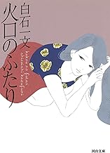 火口のふたり (河出文庫 し 22-1)