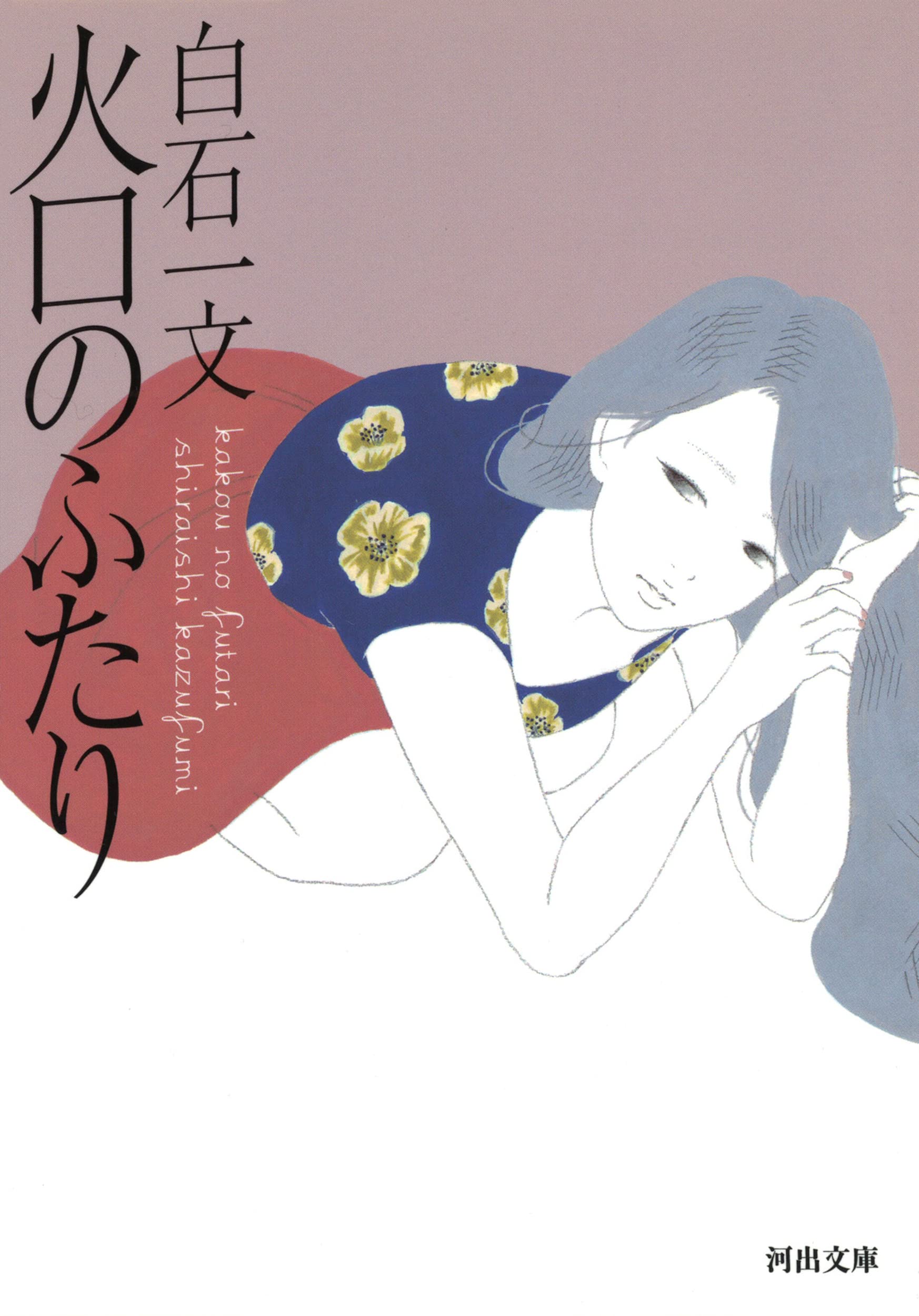 火口 の ふたり 画像