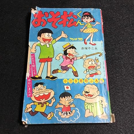 Amazon おそ松くん 赤塚不二夫 フィトだ ピュー太 ムロ タニツネ イヤミ 小三9月号ふろく 漫画 昭和レトロ 古本 アニメ 漫画本 附録 おもちゃ おもちゃ