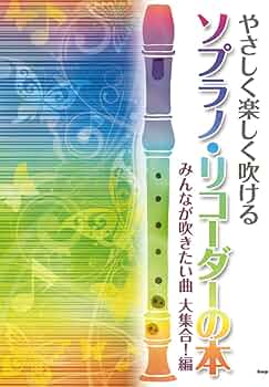 アルトリコーダー　ソプラノリコーダー　関連書籍　セット　まとめ　楽譜　指導本 アルトリコーダー ソプラノリコーダー 関連書籍 セット まとめ