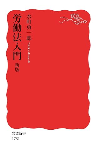 労働法入門　新版 (岩波新書)