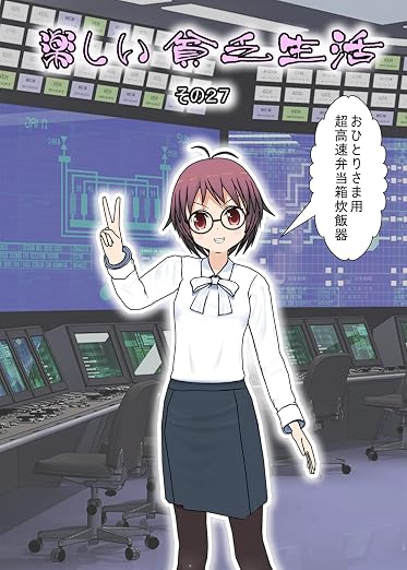 楽しい貧乏生活: その 27巻
