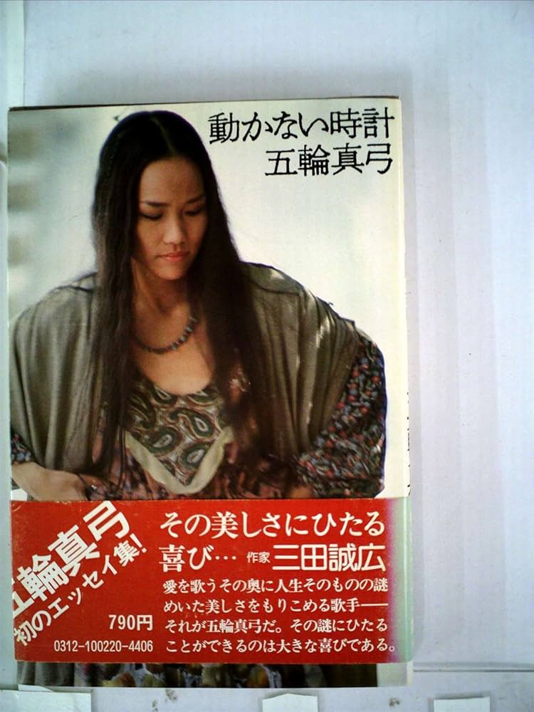 動かない時計 (1978年) | 五輪 真弓 |本 | 通販 | Amazon 