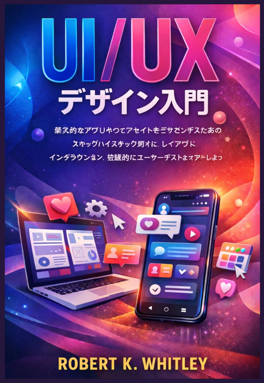 UI/UX デザイン入門 (日常使いマスターシリーズ)