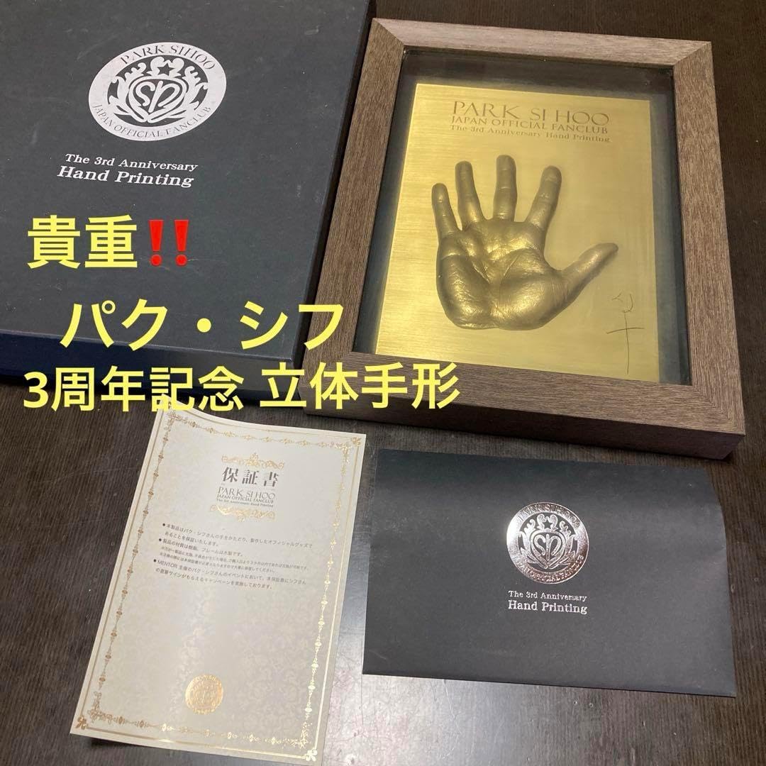 【貴重】パク・シフ　3周年記念　立体手形　ハンドプリンティング　保証書、サイン付 パク・シフ ハンドプリンティング（立体手形、フレーム付き） パク