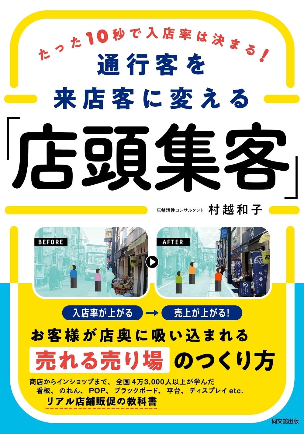 たった10秒で入店率は決まる！ 通行客を来店客に変える「店頭