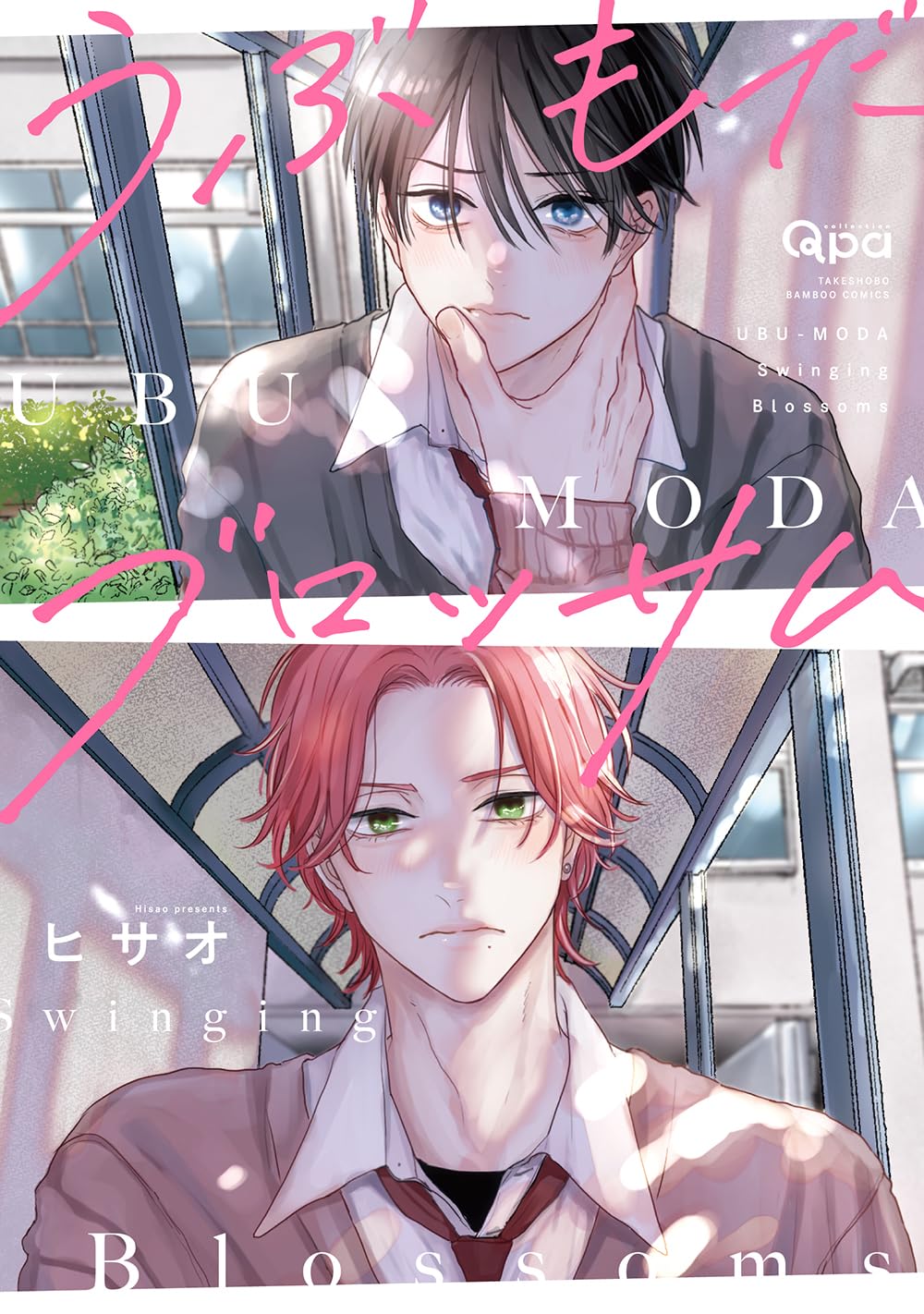 うぶもだブロッサム (バンブーコミックス) | ヒサオ |本 | 通販 | Amazon