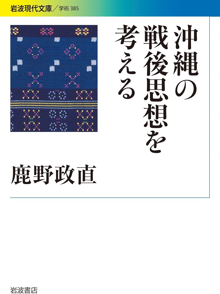 沖縄の戦後思想を考える (岩波現代文庫) | 鹿野 政直 |本 | 通販 | Amazon