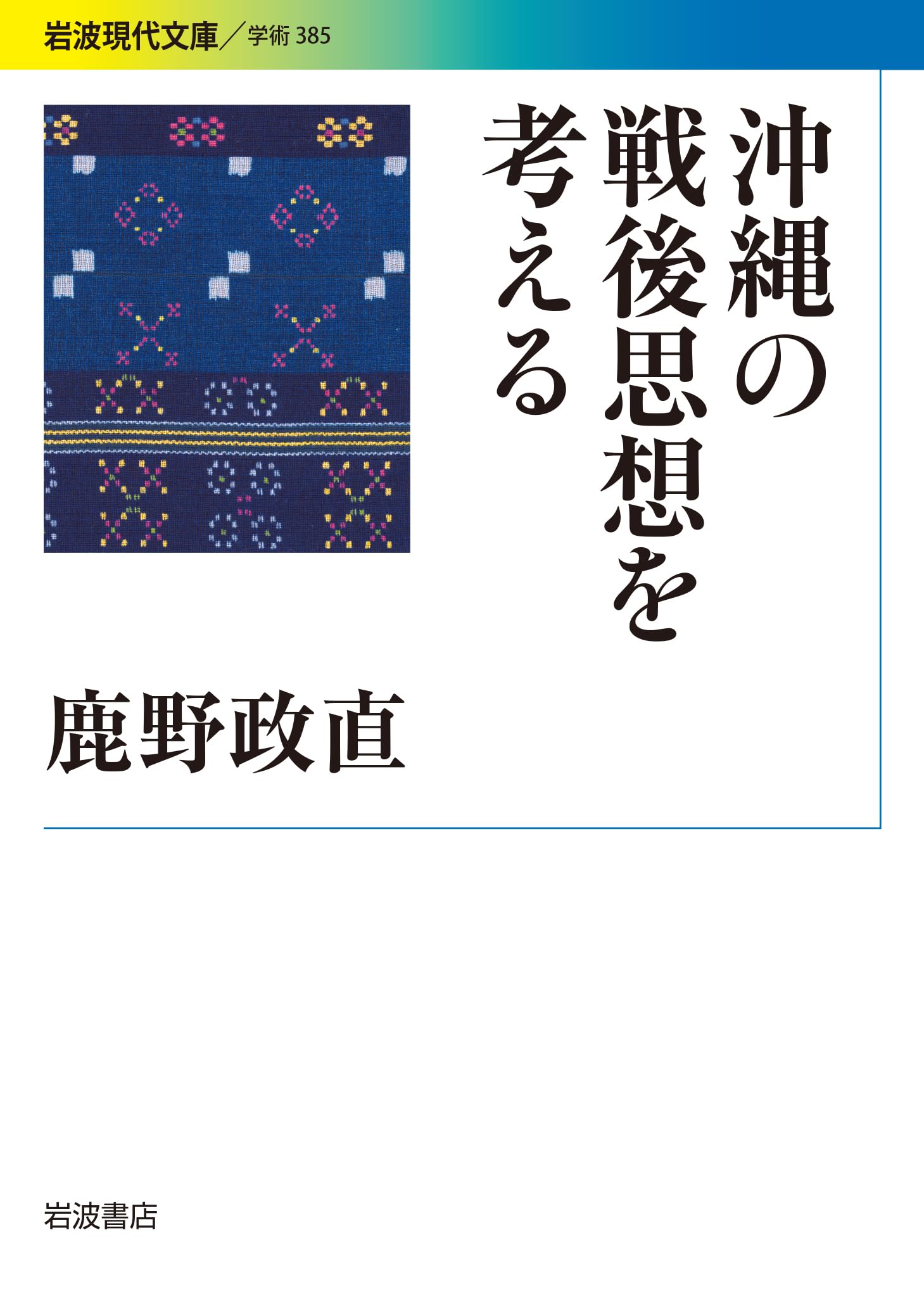 沖縄の戦後思想を考える (岩波現代文庫) | 鹿野 政直 |本 | 通販 | Amazon